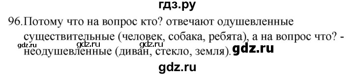 ГДЗ по русскому языку за 5 класс Ладыженская, Баранов, Тростенцова ответ на номер 96, Решебник 2021