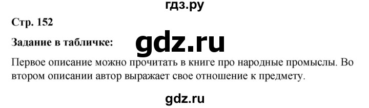 ГДЗ по русскому языку 5 класс Ладыженская материал для самостоятельных наблюдений / часть 1 - стр. 152, Решебник 2021