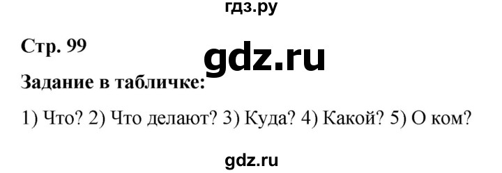 ГДЗ по русскому языку 5 класс Ладыженская материал для самостоятельных наблюдений / часть 1 - стр. 99, Решебник 2021