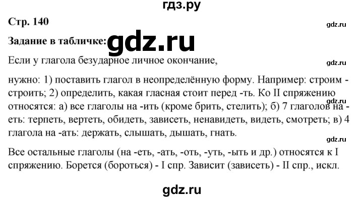 ГДЗ по русскому языку 5 класс Ладыженская материал для самостоятельных наблюдений / часть 2 - стр. 140, Решебник 2021