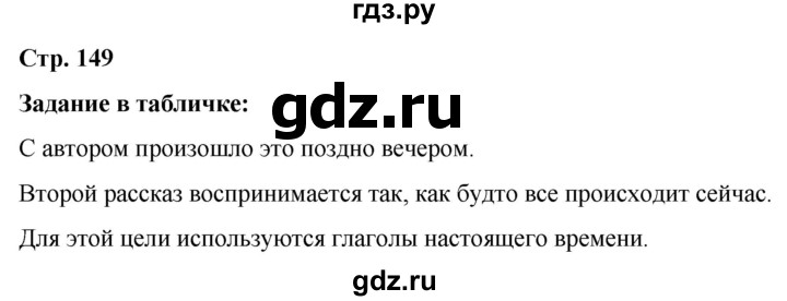 ГДЗ по русскому языку 5 класс Ладыженская материал для самостоятельных наблюдений / часть 2 - стр. 149, Решебник 2021