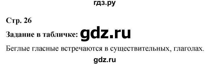 ГДЗ по русскому языку за 5 класс Ладыженская, Баранов, Тростенцова ответ на материал для самостоятельных наблюдений страница 26, Решебник 2021