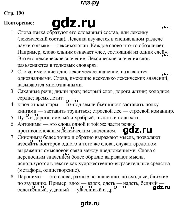 ГДЗ по русскому языку 5 класс Ладыженская контрольные вопросы и задания / часть 1 - стр. 190, Решебник 2021