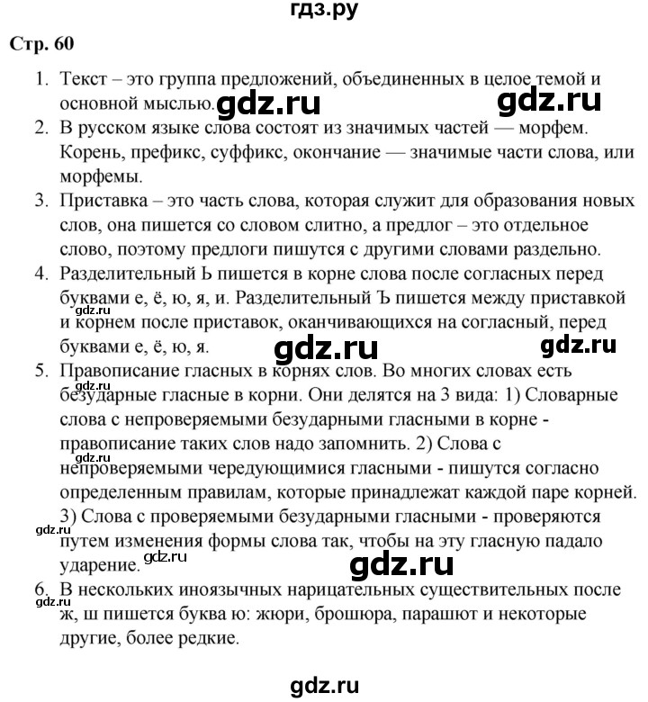 ГДЗ по русскому языку 5 класс Ладыженская контрольные вопросы и задания / часть 1 - стр. 60, Решебник 2021