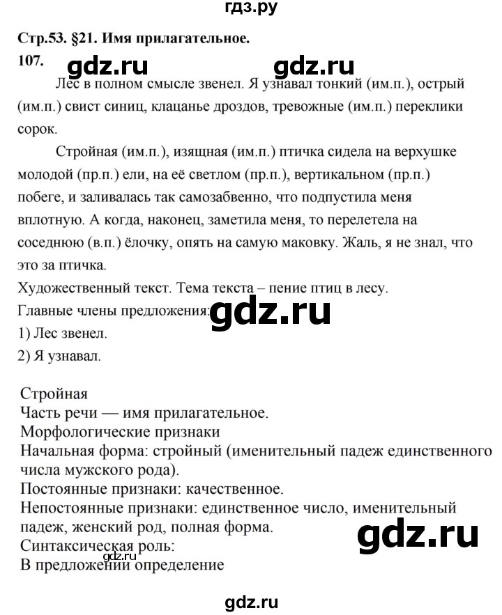 ГДЗ по русскому языку за 5 класс Ладыженская, Баранов, Тростенцова ответ на номер 107, Решебник №1 2019