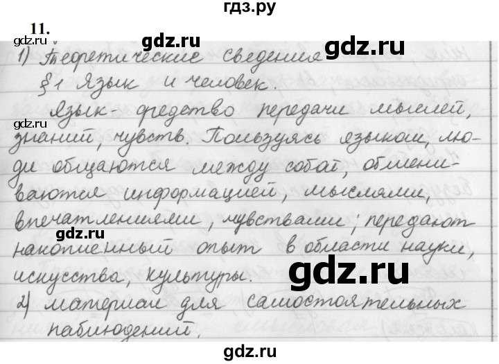 ГДЗ по русскому языку за 5 класс Ладыженская, Баранов, Тростенцова ответ на номер 11, Решебник №1 2019