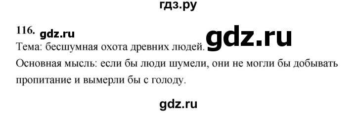 ГДЗ по русскому языку за 5 класс Ладыженская, Баранов, Тростенцова ответ на номер 116, Решебник №1 2019
