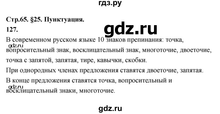 ГДЗ по русскому языку за 5 класс Ладыженская, Баранов, Тростенцова ответ на номер 127, Решебник №1 2019