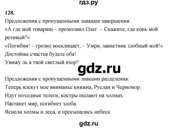 ГДЗ по русскому языку за 5 класс Ладыженская, Баранов, Тростенцова ответ на номер 128, Решебник №1 2019