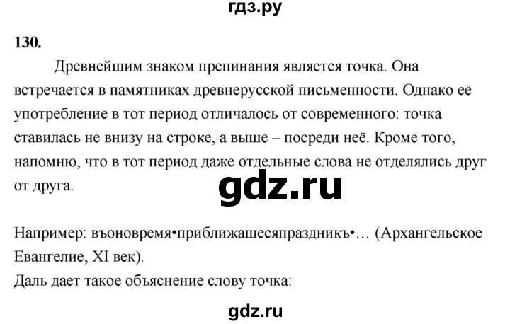 ГДЗ по русскому языку за 5 класс Ладыженская, Баранов, Тростенцова ответ на номер 130, Решебник №1 2019