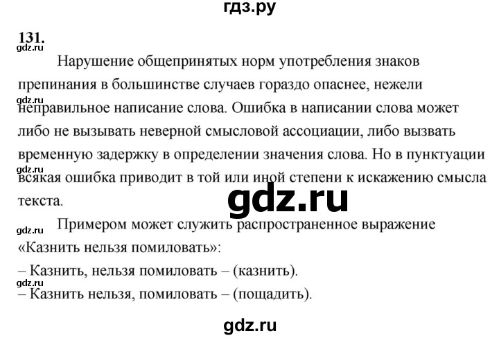 ГДЗ по русскому языку за 5 класс Ладыженская, Баранов, Тростенцова ответ на номер 131, Решебник №1 2019