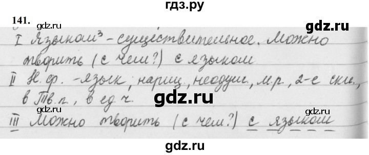 ГДЗ по русскому языку за 5 класс Ладыженская, Баранов, Тростенцова ответ на номер 141, Решебник №1 2019