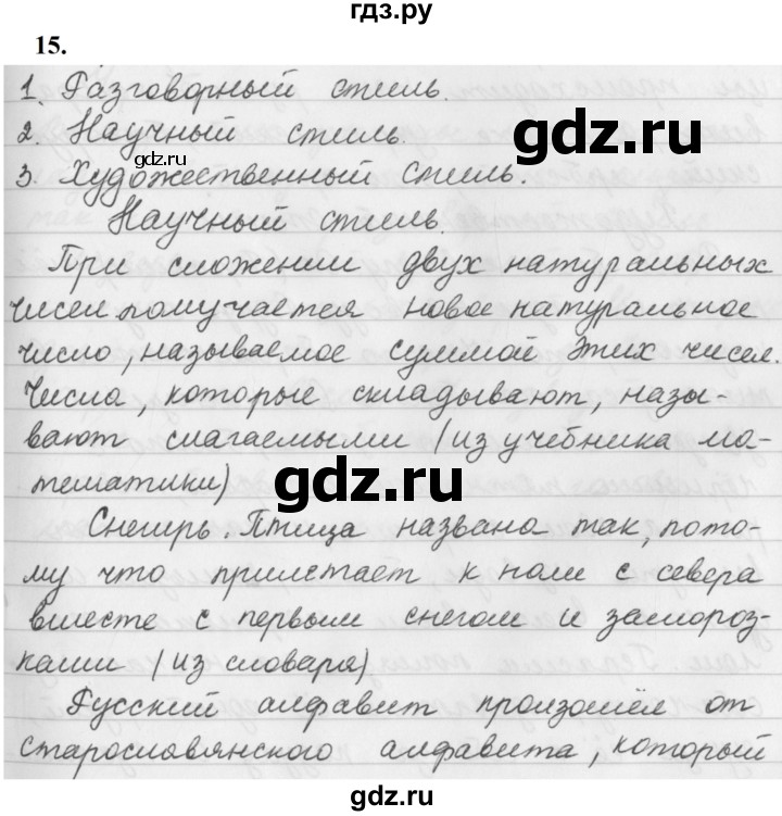 ГДЗ по русскому языку за 5 класс Ладыженская, Баранов, Тростенцова ответ на номер 15, Решебник №1 2019