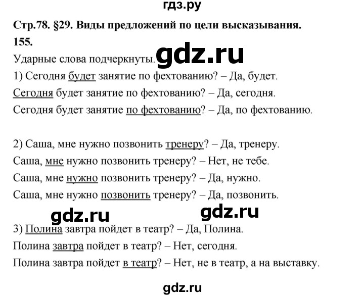 ГДЗ по русскому языку за 5 класс Ладыженская, Баранов, Тростенцова ответ на номер 155, Решебник №1 2019