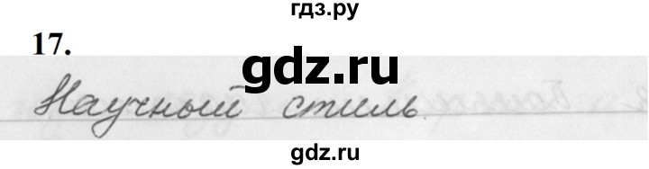 ГДЗ по русскому языку за 5 класс Ладыженская, Баранов, Тростенцова ответ на номер 17, Решебник №1 2019