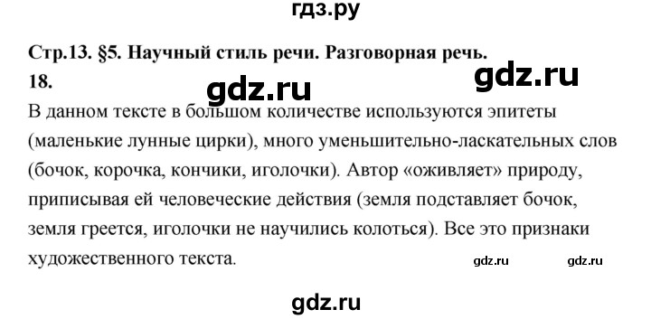 ГДЗ по русскому языку за 5 класс Ладыженская, Баранов, Тростенцова ответ на номер 18, Решебник №1 2019