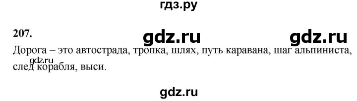 ГДЗ по русскому языку за 5 класс Ладыженская, Баранов, Тростенцова ответ на номер 207, Решебник №1 2019