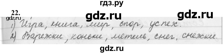 ГДЗ по русскому языку за 5 класс Ладыженская, Баранов, Тростенцова ответ на номер 22, Решебник №1 2019