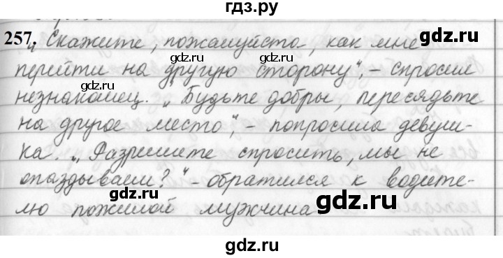 ГДЗ по русскому языку за 5 класс Ладыженская, Баранов, Тростенцова ответ на номер 257, Решебник №1 2019