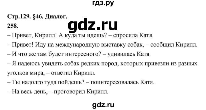 ГДЗ по русскому языку за 5 класс Ладыженская, Баранов, Тростенцова ответ на номер 258, Решебник №1 2019