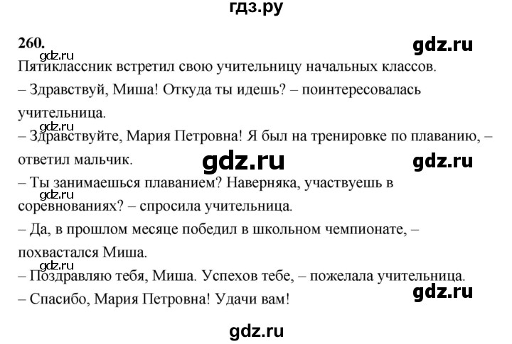 ГДЗ по русскому языку за 5 класс Ладыженская, Баранов, Тростенцова ответ на номер 260, Решебник №1 2019