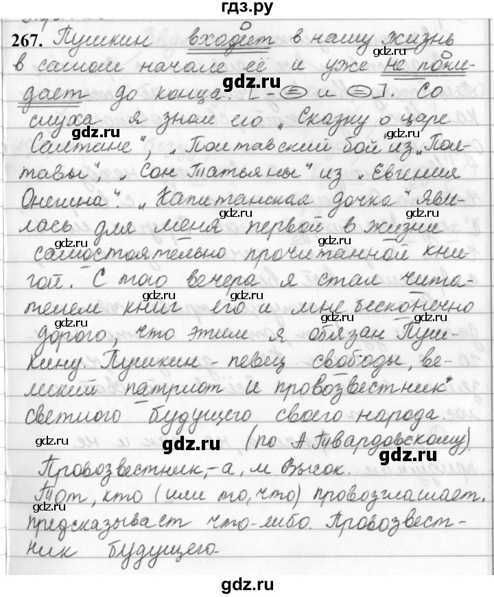 ГДЗ по русскому языку за 5 класс Ладыженская, Баранов, Тростенцова ответ на номер 267, Решебник №1 2019