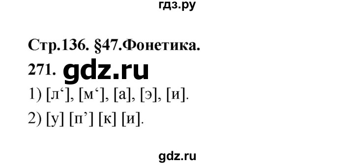 ГДЗ по русскому языку за 5 класс Ладыженская, Баранов, Тростенцова ответ на номер 271, Решебник №1 2019