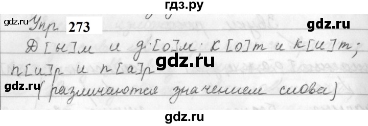 ГДЗ по русскому языку за 5 класс Ладыженская, Баранов, Тростенцова ответ на номер 273, Решебник №1 2019