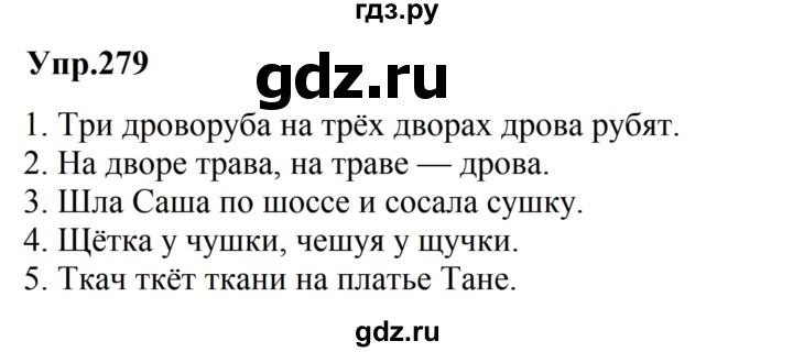 ГДЗ по русскому языку за 5 класс Ладыженская, Баранов, Тростенцова ответ на номер 279, Решебник №1 2019