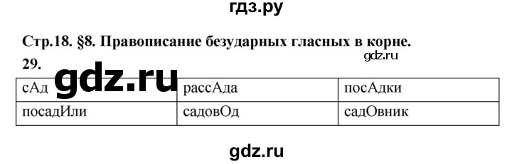 ГДЗ по русскому языку за 5 класс Ладыженская, Баранов, Тростенцова ответ на номер 29, Решебник №1 2019