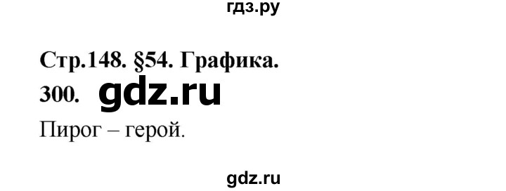 ГДЗ по русскому языку за 5 класс Ладыженская, Баранов, Тростенцова ответ на номер 300, Решебник №1 2019