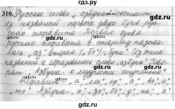 ГДЗ по русскому языку за 5 класс Ладыженская, Баранов, Тростенцова ответ на номер 310, Решебник №1 2019