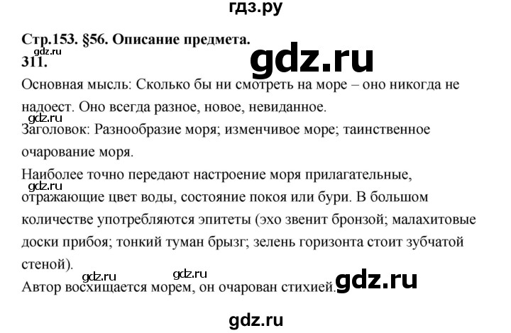 ГДЗ по русскому языку за 5 класс Ладыженская, Баранов, Тростенцова ответ на номер 311, Решебник №1 2019