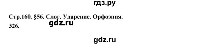 ГДЗ по русскому языку за 5 класс Ладыженская, Баранов, Тростенцова ответ на номер 326, Решебник №1 2019