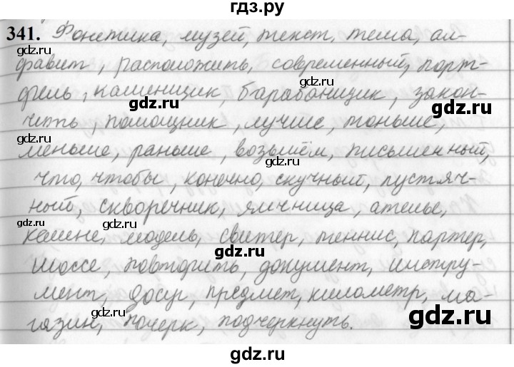 ГДЗ по русскому языку за 5 класс Ладыженская, Баранов, Тростенцова ответ на номер 341, Решебник №1 2019