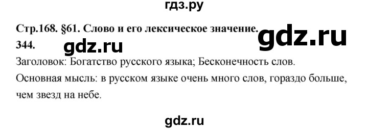 ГДЗ по русскому языку за 5 класс Ладыженская, Баранов, Тростенцова ответ на номер 344, Решебник №1 2019