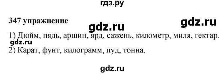 ГДЗ по русскому языку за 5 класс Ладыженская, Баранов, Тростенцова ответ на номер 347, Решебник №1 2019