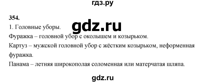 ГДЗ по русскому языку за 5 класс Ладыженская, Баранов, Тростенцова ответ на номер 354, Решебник №1 2019