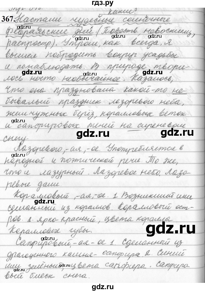 ГДЗ по русскому языку за 5 класс Ладыженская, Баранов, Тростенцова ответ на номер 367, Решебник №1 2019