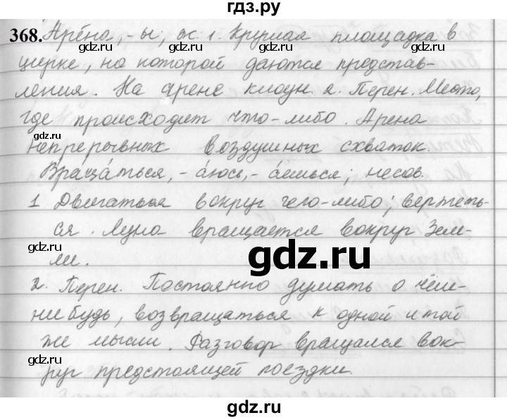ГДЗ по русскому языку за 5 класс Ладыженская, Баранов, Тростенцова ответ на номер 368, Решебник №1 2019