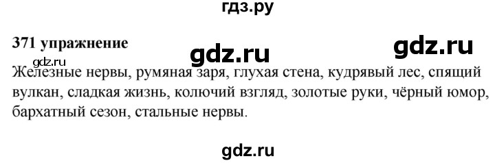 ГДЗ по русскому языку 5 класс Ладыженская упражнение - 371, Решебник №1 2019