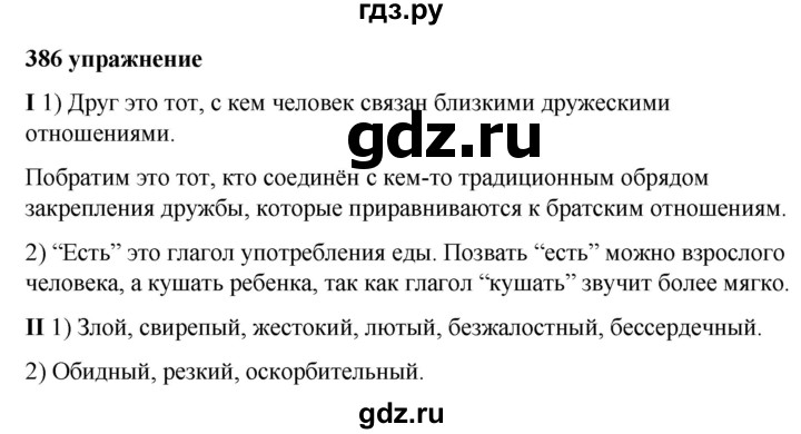 ГДЗ по русскому языку за 5 класс Ладыженская, Баранов, Тростенцова ответ на номер 386, Решебник №1 2019