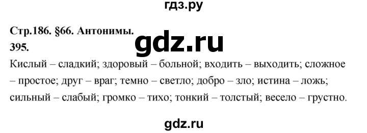 ГДЗ по русскому языку за 5 класс Ладыженская, Баранов, Тростенцова ответ на номер 395, Решебник №1 2019