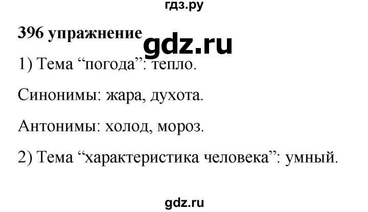 ГДЗ по русскому языку за 5 класс Ладыженская, Баранов, Тростенцова ответ на номер 396, Решебник №1 2019