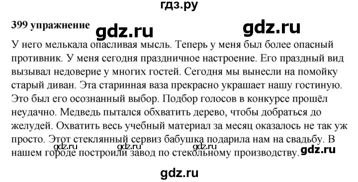 ГДЗ по русскому языку за 5 класс Ладыженская, Баранов, Тростенцова ответ на номер 399, Решебник №1 2019