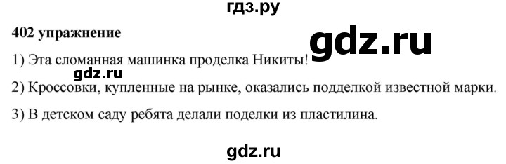 ГДЗ по русскому языку за 5 класс Ладыженская, Баранов, Тростенцова ответ на номер 402, Решебник №1 2019