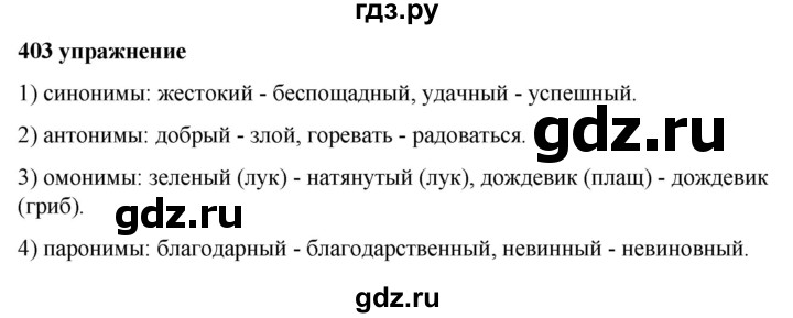 ГДЗ по русскому языку за 5 класс Ладыженская, Баранов, Тростенцова ответ на номер 403, Решебник №1 2019