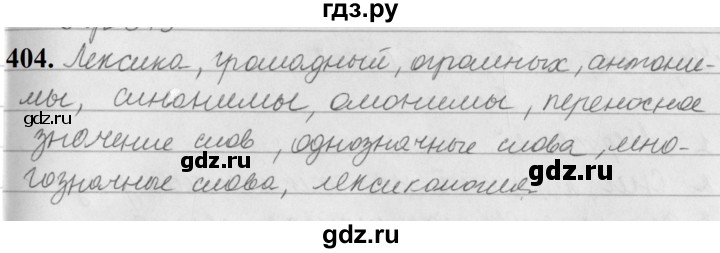 ГДЗ по русскому языку за 5 класс Ладыженская, Баранов, Тростенцова ответ на номер 404, Решебник №1 2019