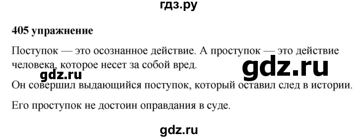 ГДЗ по русскому языку за 5 класс Ладыженская, Баранов, Тростенцова ответ на номер 405, Решебник №1 2019