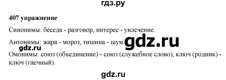 ГДЗ по русскому языку за 5 класс Ладыженская, Баранов, Тростенцова ответ на номер 407, Решебник №1 2019